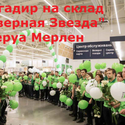 Бригадир склад "Северная Звезда" Леруа Мерлен