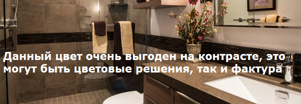 Данный цвет очень выгоден на контрасте, это могут быть цветовые решения, так и фактура