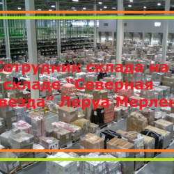 Сотрудник склада на складе "Северная Звезда" Леруа Мерлен