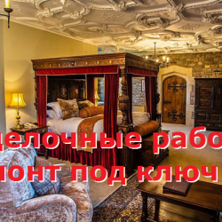 Отделочные работы, ремонт под ключ