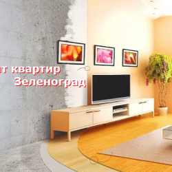 Ремонт квартир в Зеленограде