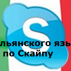Репетитор Итальянского языка по Скайпу