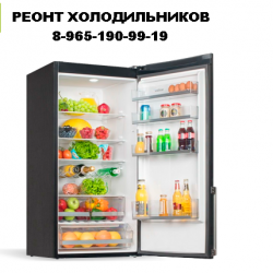 Ремонт холодильников любой сложности, выезд, гарантия