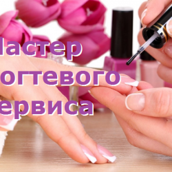 Мастер ногтевого сервиса