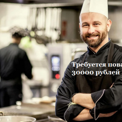 Повар