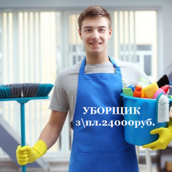 Уборщик