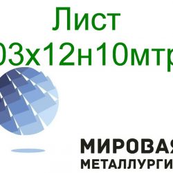 03х12н10мтр