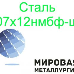 07х12нмбф-ш