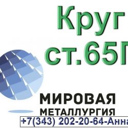 стальной сталь 65Г