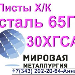 холоднокатаные сталь 65Г и 30ХГСА