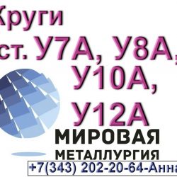 инструментальной углеродистой стали У8А, ст.У10А, ст.У7А, ст.У12А