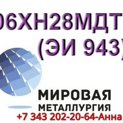 06ХН28МДТ (ЭИ 943)