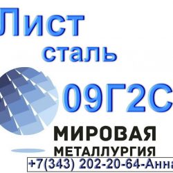 09Г2С