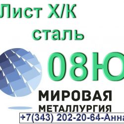 сталь 08Ю холоднокатаный