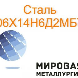 06Х14Н6Д2МБТ