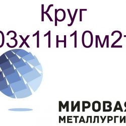 03х11н10м2т