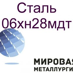 06хн28мдт