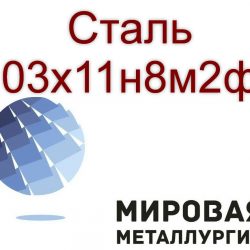 03х11н8м2ф