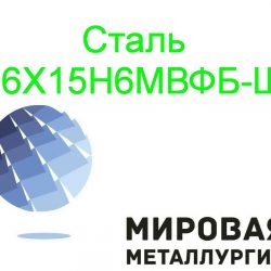 06Х15Н6МВФБ-Ш