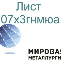 07х3гнмюа