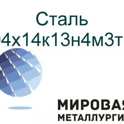 04х14к13н4м3тв