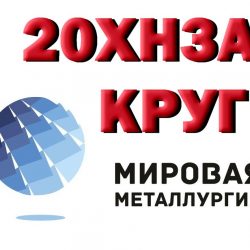 20ХН3А