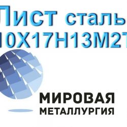10х17н13м2т