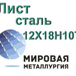 12Х18Н10Т