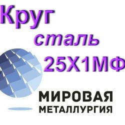 25Х1МФ
