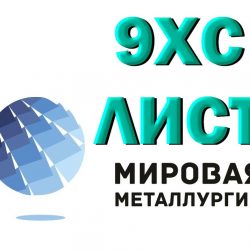 9ХС