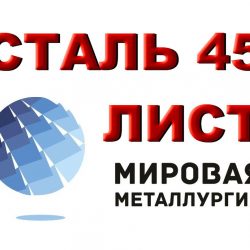 сталь 45