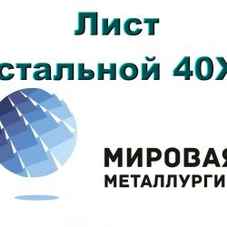 стальной 40Х
