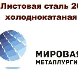 сталь 20 холоднокатаная