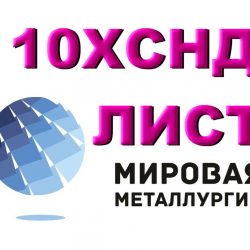 10ХСНД, СХЛ-4