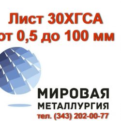 30хгса лист