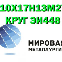 10Х17Н13М2Т