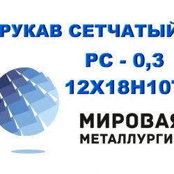 сетчатый рс-0,3