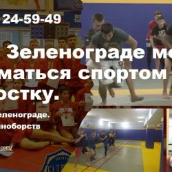 в Зеленограде можно начать заниматься спортом подростку.Slide1
