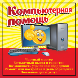 Частный компьютерный мастер