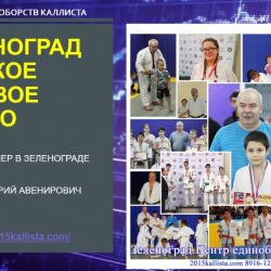 Тренер по дзюдо в Зеленограде. Дмитрий Авенирович.