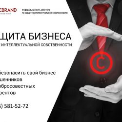 Защита и регистрация товарных знаков, изобретений