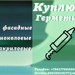 герметик