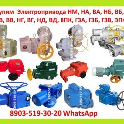 2 Купим  Электропривода  НА, ВА, НБ, ВБ, НВ, ВВ, НГ, ВГ, НД, ВД, ПК, НМ