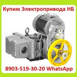 4 Купим  Электропривода  НА, ВА, НБ, ВБ, НВ, ВВ, НГ, ВГ, НД, ВД, ПК, НМ