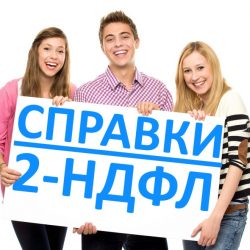 можно ли купить семейную ипотеку без справки по форме банка или 2ндфл 2НДФЛ
