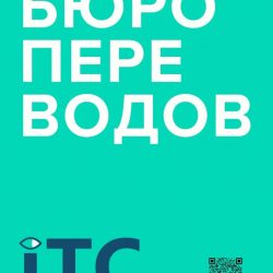 Бюро переводов "ITC"переводы и нотариальное заверение с любых языков, срок от одного дня. Пн-Пт 10-00 до 19-00, Субб. 10-00 до 16-00 IMG_20260804_164006_679
