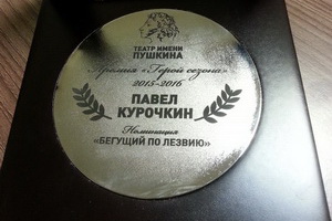 Павел Курочкин удостоен премии «Герой сезона»