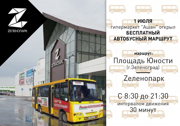Запущен новый бесплатный автобус до ТРЦ «Zеленопарк»