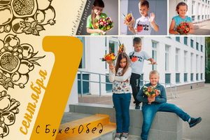 Супер-акция на букеты к 1 сентября от «Букет Обед»