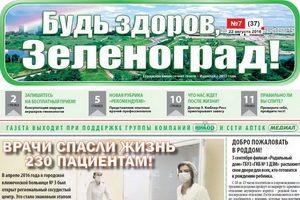 Августовский номер издания «Будь здоров, Зеленоград!»